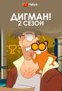 Дигман! 2 сезон Дигман! 2 сезон