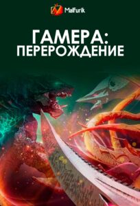 Гамера: Перерождение Гамера: Перерождение