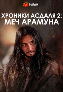 Хроники Асдаля 2: Меч Арамуна Хроники Асдаля 2: Меч Арамуна
