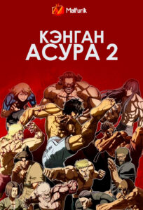 Кэнган Асура 2 Кэнган Асура 2