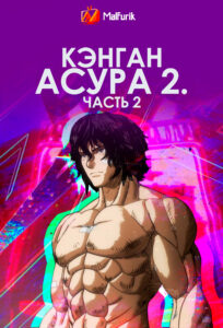 Кэнган Асура 2. Часть 2 Кэнган Асура 2. Часть 2