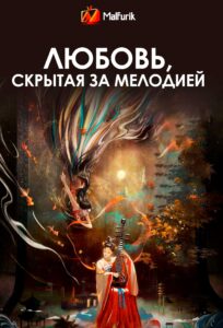 Любовь, скрытая за мелодией Любовь, скрытая за мелодией
