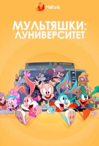 Мультяшки: Луниверситет Мультяшки: Луниверситет