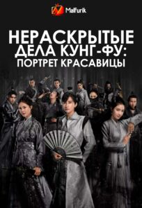 Нераскрытые дела кунг-фу: Портрет красавицы Нераскрытые дела кунг-фу: Портрет красавицы