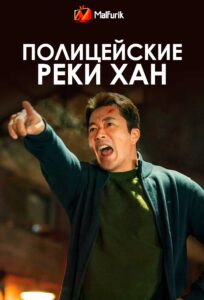 Полицейские реки Хан Полицейские реки Хан