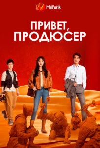 Привет, продюсер (2023) Привет, продюсер (2023)
