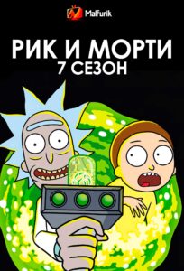 Рик и Морти 7 сезон Рик и Морти 7 сезон