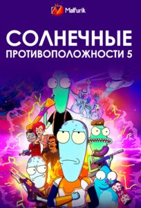 Солнечные противоположности 5 Солнечные противоположности 5