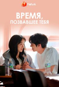 Время, позвавшее тебя Время, позвавшее тебя