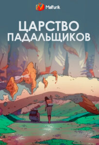 Царство падальщиков Царство падальщиков