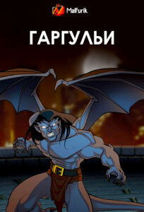 Гаргульи Гаргульи