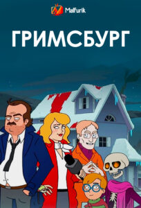 Гримсбург (2024) Гримсбург (2024)