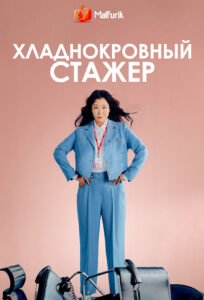 Хладнокровный стажер Хладнокровный стажер