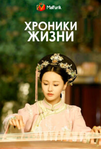 Хроники жизни Хроники жизни