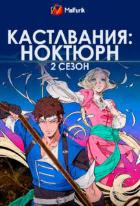 Кастлвания: Ноктюрн 2 сезон Кастлвания: Ноктюрн 2 сезон
