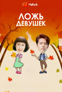 Ложь девушек Ложь девушек