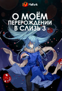 О моём перерождении в слизь 3 О моём перерождении в слизь 3