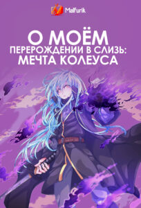 О моём перерождении в слизь: Мечта Колеуса О моём перерождении в слизь: Мечта Колеуса