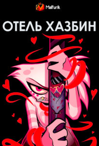 Отель Хазбин Отель Хазбин