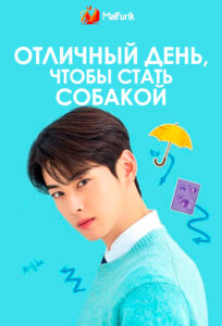 Отличный день, чтобы стать собакой Отличный день, чтобы стать собакой