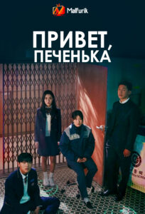 Привет, печенька Привет, печенька