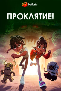 Проклятие! Проклятие!