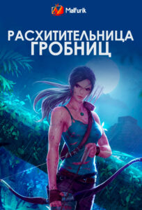 Расхитительница гробниц Расхитительница гробниц