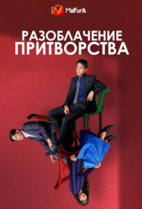 Разоблачение притворства (2023) Разоблачение притворства (2023)
