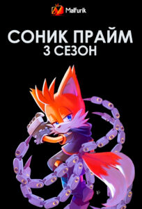 Соник Прайм 3 сезон Соник Прайм 3 сезон