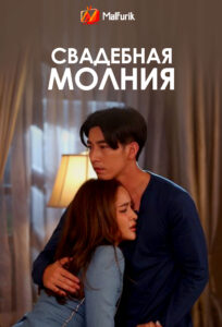 Свадебная молния Свадебная молния