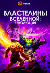 Властелины Вселенной: Революция Властелины Вселенной: Революция