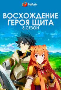 Восхождение героя щита 3 сезон Восхождение героя щита 3 сезон