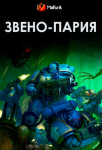 Звено-Пария Звено-Пария