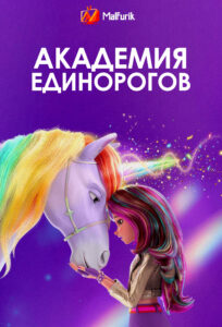 Академия единорогов Академия единорогов