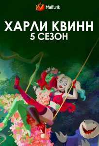 Харли Квинн 5 сезон Харли Квинн 5 сезон