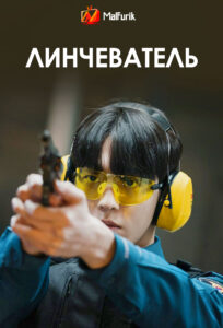 Линчеватель Линчеватель