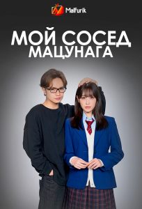 Мой сосед Мацунага Мой сосед Мацунага