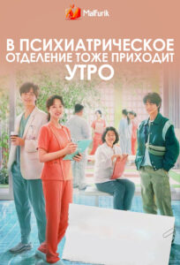 В психиатрическое отделение тоже приходит утро В психиатрическое отделение тоже приходит утро