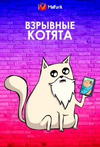 Взрывные котята Взрывные котята