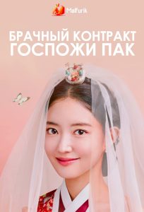 Брачный контракт госпожи Пак Брачный контракт госпожи Пак