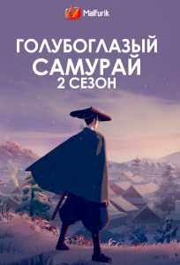 Голубоглазый самурай 2 сезон Голубоглазый самурай 2 сезон