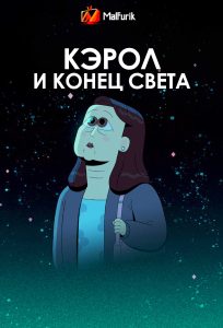 Кэрол и конец света Кэрол и конец света