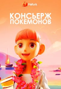 Консьерж покемонов Консьерж покемонов