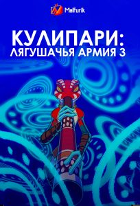 Кулипари: Лягушачья армия 3 Кулипари: Лягушачья армия 3