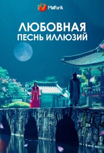 Любовная песнь иллюзий Любовная песнь иллюзий