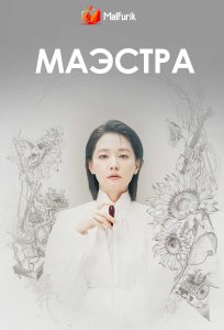 Маэстра Маэстра