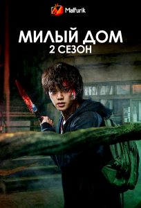 Милый дом 2 сезон Милый дом 2 сезон