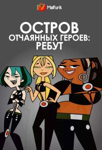 Остров отчаянных героев: Ребут (2023) Остров отчаянных героев: Ребут (2023)