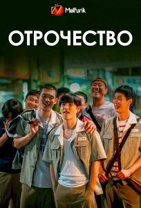 Отрочество Отрочество