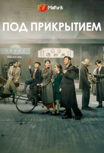 Под прикрытием Под прикрытием